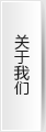 關(guān)于我們